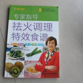 专家指导祛火调理特效食谱