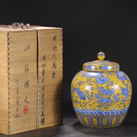 旧藏 明代 万历黄地青花鱼藻纹大盖罐