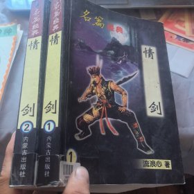 情剑1，2