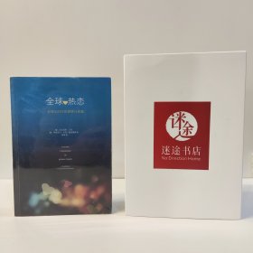 全球热恋：全球化时代的爱情与家庭