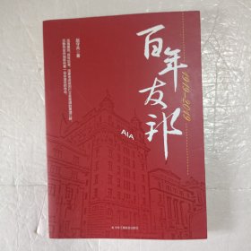 百年友邦(1919一2019)