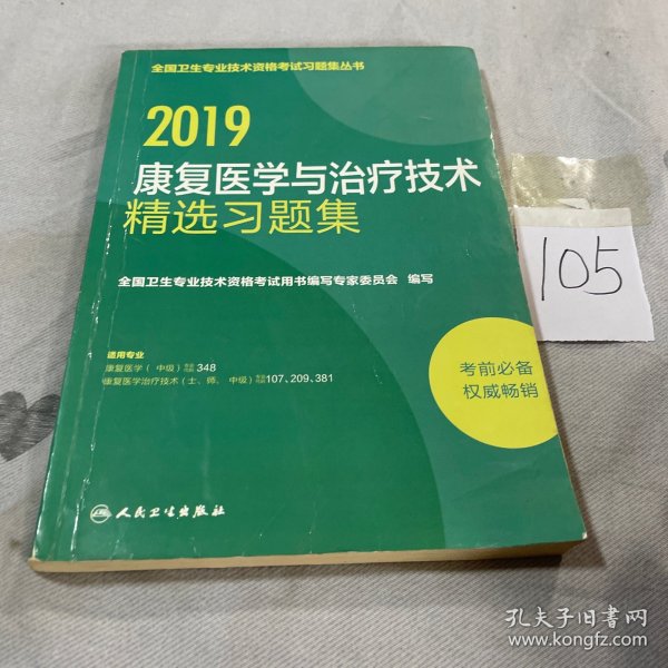 人卫版2018全国卫生专业职称资格考试 指导 康复医学与治疗技术