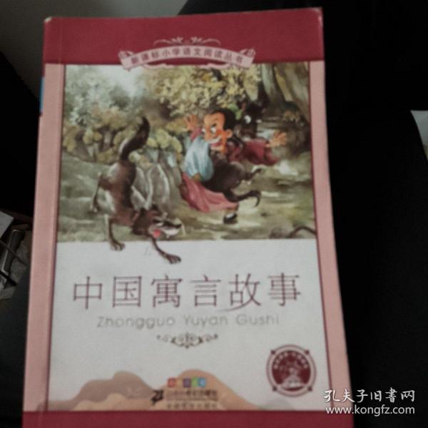 新课标小学语文阅读丛书:中国寓言故事 （第5辑 彩绘注音版）