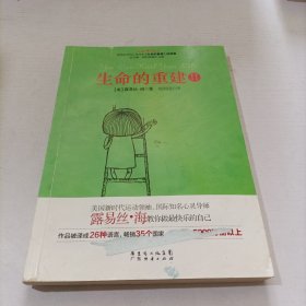 生命的重建2（畅销全球的心灵经典 生命的重建 续集）