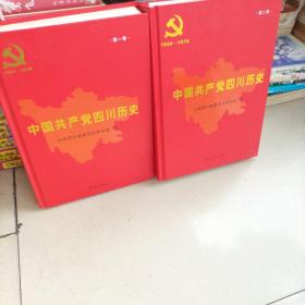 中国共产党四川历史. 第1.2卷,