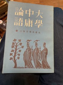 大学中庸论语：大学集注-中庸集注-论语集注、孟子（朱熹注）（两册合售）