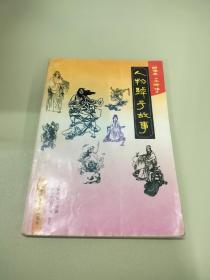 绣像本《水浒传》人物绰号故事