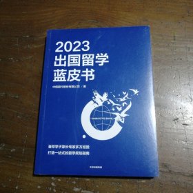 2023出国留学蓝皮书中信银行股份有限公司中信出版社