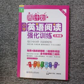 周计划：小学英语阅读强化训练（三年级 第二版）