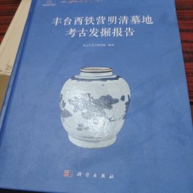 丰台西铁营明清墓地考古发掘报告