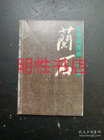 林雪娟国画小品集：兰石（作者签赠本）