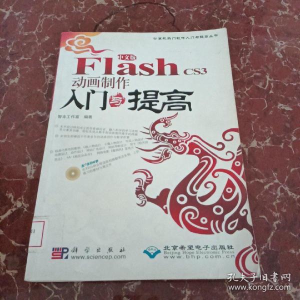 Flash CS3动画制作入门与提高（中文版）