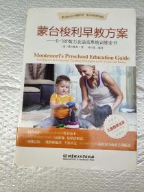 蒙台梭利早教方案：0-3岁智力及语言系统训练全书