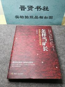 怎样当矿长 讲给矿长的11堂必修课