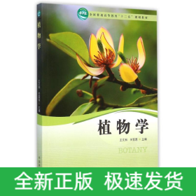 植物學(xué)(全國普通高等教育十二五規(guī)劃教材)