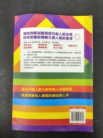 九型人格的相生相克：最适合中国人的九型人格沟通圣经