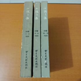 小说月报（1929第20卷，1-3号，4-6号，10－12号）3本合售