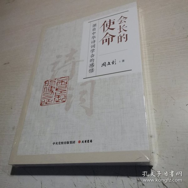 会长的使命：源自中华诗词学会的感悟