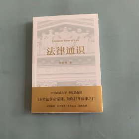 法律通识（罗翔推荐，18堂法学启蒙课，提高逻辑力、思考力、判断力）