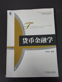 高等院校金融学系列·精品规划教材：货币金融学