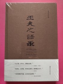 王夫之语录