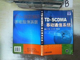 TD-SCDMA移动通信系统