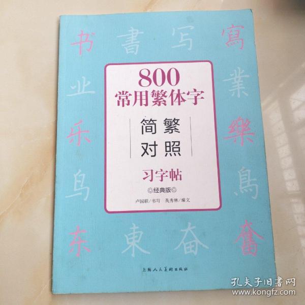 800常用繁体字简繁对照习字帖（经典版）