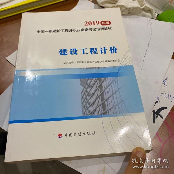 全国一级造价工程师职业资格考试培训教材2020年适用 建设工程计价（2019年版）