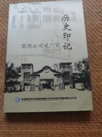 黎明公司建厂前历史印记（1919-1954）