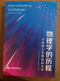 物理学的历程--从亚里士多德到薛定谔