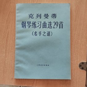 音乐书 克莱曼蒂钢琴练习曲选29首