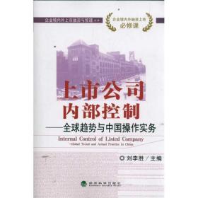 上市公司控制/全球趋势与中国作实务 管理实务 刘李胜 新华正版