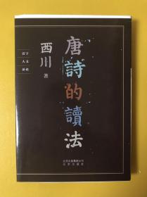 唐诗的读法（西川亲笔签名、毛边未裁）