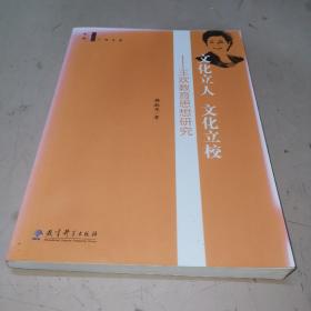 特级教师研究书系：文化立人 文化立校——王欢教育思想研究