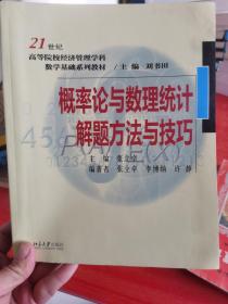 概率论与数理统计解题方法与技巧/21世纪高等院校经济管理学科数学基础系列教材