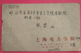 1989.4.12.至14.上海至江苏南京普票实寄封(使用上海电力学院公函封，并带有该学院专用信笺纸)