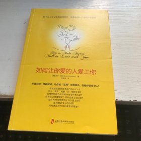 如何让你爱的人爱上你 (奇葩大会、樊登、得到CEO脱不花推荐。你相信吗？你爱的人一定会爱上你！一本神奇之书让你见证奇迹)