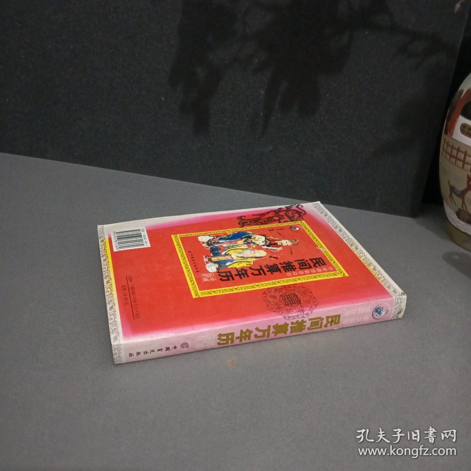 民间推算万年历