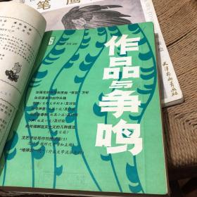 作品与争鸣1982年合订本  馆藏