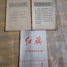 红旗杂志（1970.4.6.8共三册合售）