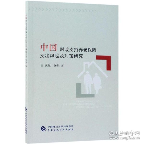 中国财政支持养老保险支出风险及对策研究