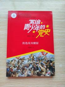 写给青少年的党史：红色星火燎原