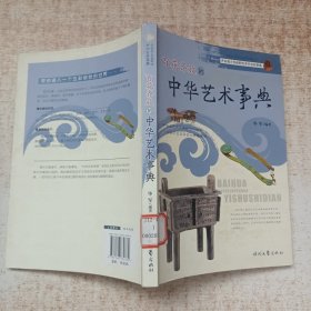 开拓青少年视野的中华百科事典——百花齐放的中华艺术事典