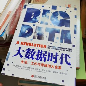 大数据时代：生活、工作与思维的大变革 新书书价可以随市场调整，欢迎联系咨询。