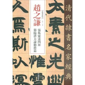 赵之谦 张衡灵宪四屏 节临潜夫论劝将篇