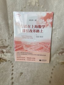 行进在上海数学课程改革路上