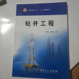 高等院校“十一五”規(guī)劃教材：鉆井工程
