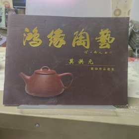鸿缘陶艺 莫洪元紫砂作品集