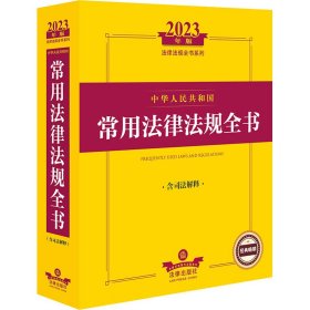 中华人民共和国常用法律法规全书 含司法解释 2023年版【正版新书】