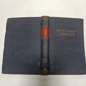 《РУСЯ-УЗБЕКА ЛУГАТ》11 том 3 - 7乌兹别克 - 俄语 词典！品相实物请老师看图片为准